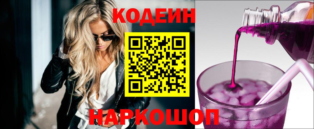 Россошь  Кодеин Purple Drank  Вход с VPN  Кодеин Purple Drank 