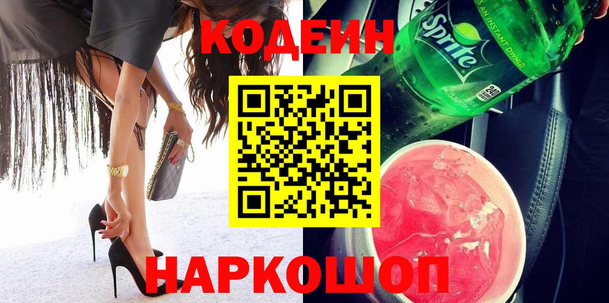 Кодеиновый сироп Lean Purple Drank Россошь